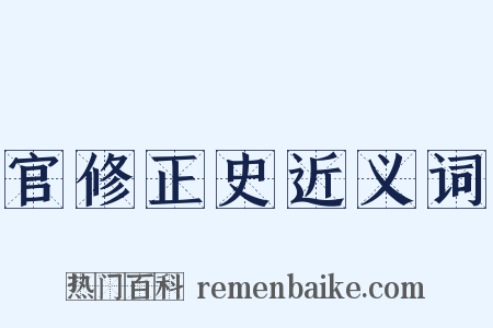 官修正史近义词是什么意思的图片
